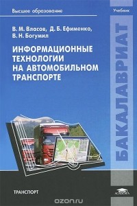  - Информационные технологии на автомобильном транспорте. Учебник