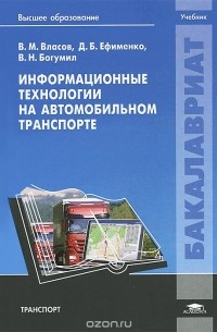  - Информационные технологии на автомобильном транспорте. Учебник