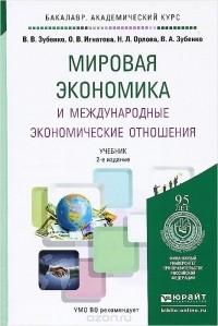  - Мировая экономика и международные экономические отношения. Учебник
