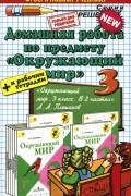  - Окружающий мир. 3 класс. Домашняя работа. К учебнику А. А. Плешакова. В 2 частях