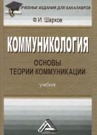 Феликс Шарков - Коммуникология. Основы теории коммуникации. Учебник