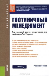  - Гостиничный менеджмент. Учебник