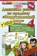  - Окружающий мир. 4 класс. Домашняя работа. К учебнику А. А. Плешакова, Е. А. Крючковой. В 2 частях