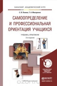 - Самоопределение и профессиональная ориентация учащихся. Учебник и практикум