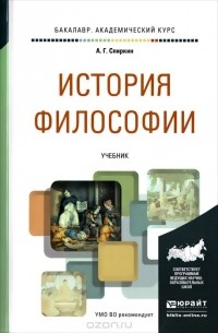 Александр Спиркин - История философии. Учебник