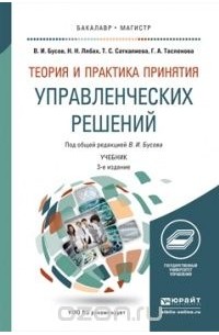  - Теория и практика принятия управленческих решений. Учебник