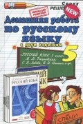 Анна Кудинова - Русский язык. 5 класс. Домашняя работа. К учебникам М. М. Разумовской и др.
