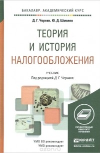  - Теория и история налогообложения. Учебник