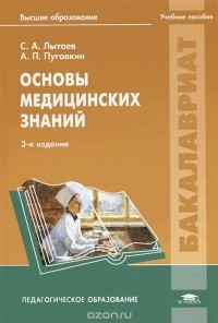  - Основы медицинских знаний. Учебное пособие