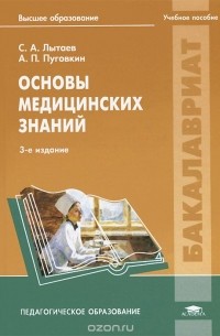  - Основы медицинских знаний. Учебное пособие