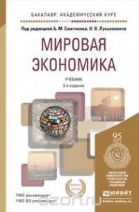 Мировая экономика. Учебник