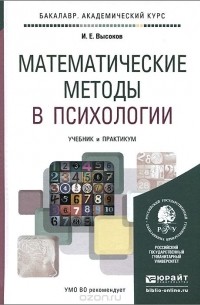 Математические Методы В Психологии. Учебник И Практикум — Игорь.