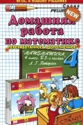 Мария Петрова - Математика. 4 класс. Домашняя работа. К учебнику Л. Г. Петерсон