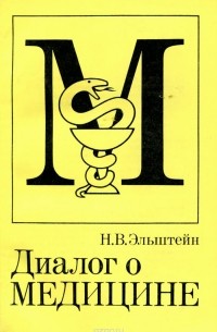 Диалог о медицине