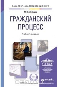 Михаил Лебедев - Гражданский процесс. Учебник