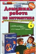 Сергей Смирнов - Математика. 6 класс. Домашняя работа. К учебнику И. И. Зубаревой, А. Г. Мордковича