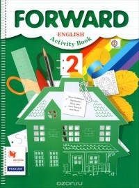  - Forward English 2: Activity Book / Английский язык. 2 класс. Рабочая тетрадь