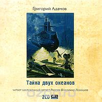 Григорий Адамов - Тайна двух океанов (аудиокнига MP3 на 2 CD)