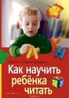  - Как научить ребенка читать