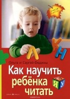  - Как научить ребенка читать
