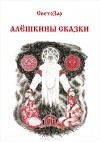 Светозар - Алёшкины сказки