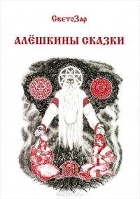 Светозар - Алёшкины сказки