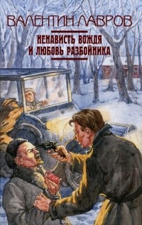 Валентин Лавров - Ненависть вождя и любовь разбойника (сборник)