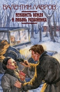 Валентин Лавров - Ненависть вождя и любовь разбойника (сборник)