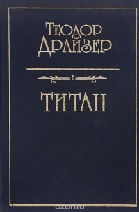 Теодор Драйзер - Титан