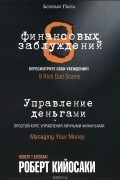 Роберт Т. Кийосаки - 8 финансовых заблуждений. Управление  деньгами (сборник)