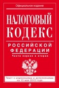  - Налоговый кодекс Российской Федерации. В 2 частях