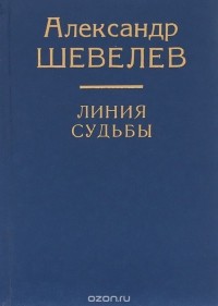 Александр Шевелев - Линия судьбы (сборник)