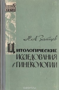 Николай Андреевич Зайцев - Цитологические исследования в гинекологии