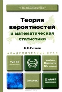 Владимир Гмурман - Теория вероятностей и математическая статистика. Учебник