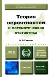 Теория вероятностей и математическая статистика. Учебник