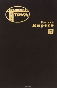 Руслан Киреев - Уроки любви