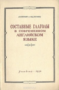  - Составные глаголы в современном английском языке