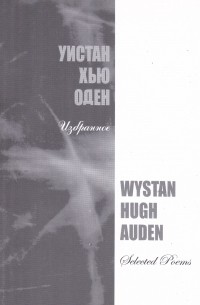 Уистен Хью Оден - Избранные стихотворения
