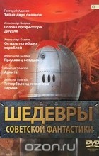 без автора - Шедевры советской фантастики (аудиокнига MP3 на DVD) (сборник)