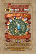 Мартин Олсон - Энциклопедия Время приключений