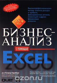 Конрад Карлберг - Бизнес-анализ с помощью Excel