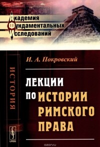 И. А. Покровский - Лекции по истории римского права