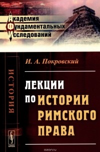 И. А. Покровский - Лекции по истории римского права