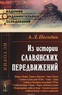 Александр Погодин - Из истории славянских передвижений