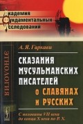 Сказания мусульманских писателей о славянах и русских. С половины VII века до конца X века по P. X.