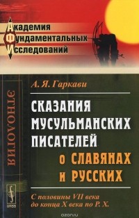 Авраам Гаркави - Сказания мусульманских писателей о славянах и русских. С половины VII века до конца X века по P. X.