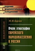 Моисей Берлин - Очерк этнографии еврейского народонаселения в России