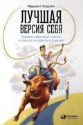 Лучшая версия себя. Правила обретения счастья и смысла на работе и в жизни