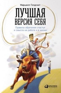  - Лучшая версия себя. Правила обретения счастья и смысла на работе и в жизни
