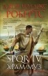 Джон Мэддокс Робертс - SPQR IV. Храм муз